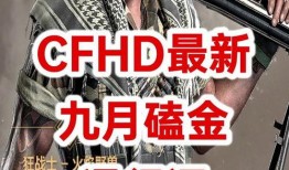 cfhd五月最新爆料,揭秘游戏新动向与神秘新内容